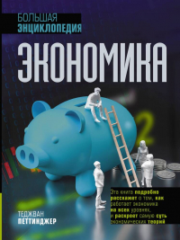 Теджван Петтинджер - Экономика. Большая энциклопедия