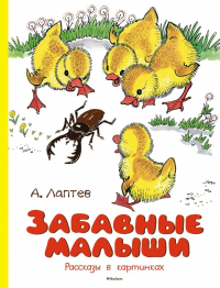 Алексей Лаптев - Забавные малыши. Рассказы в картинках