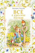 Все о кролике Питере