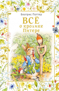 Все о кролике Питере