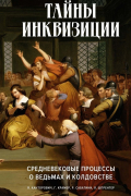 Тайны инквизиции: средневековые процессы о ведьмах и колдовстве