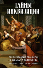 Якоб Шпренгер - Тайны инквизиции: средневековые процессы о ведьмах и колдовстве