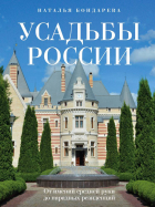 Бондарева Наталья Андреевна - Усадьбы России. От имений средней руки до парадных резиденций