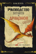 Секретное руководство охотников на драконов
