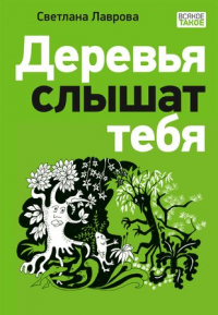 Светлана Лаврова - Деревья слышат тебя