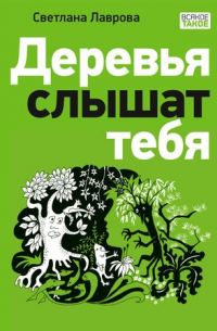Светлана Лаврова - Деревья слышат тебя