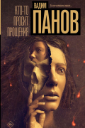 Вадим Панов - Кто-то просит прощения