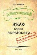 Дубровский. Дело князя Верейского