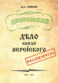 Дмитрий Сивков - Дубровский. Дело князя Верейского