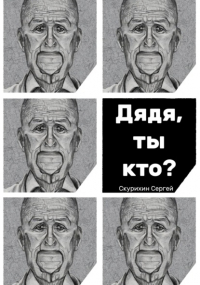 Сергей Скурихин - Дядя, ты кто?