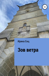 Ирина Юльевна Енц - Зов ветра