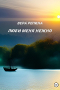 Вера Репина - Люби меня нежно