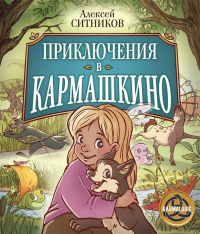 Алексей Ситников - Приключения в Кармашкино