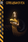 Спецбиотех