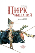 Сабина Коллоредо - Цирк желаний