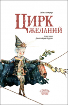 Сабина Коллоредо - Цирк желаний