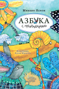 Михаил Яснов - Азбука с превращениями