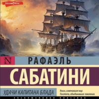 Рафаэль Сабатини - Удачи капитана Блада