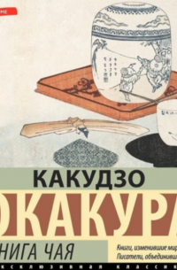 Какудзо Окакура - Книга чая