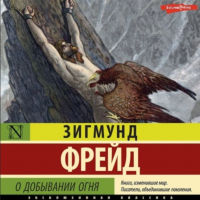 Зигмунд Фрейд - О добывании огня