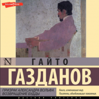 Гайто Газданов - Призрак Александра Вольфа. Возвращение Будды (сборник)