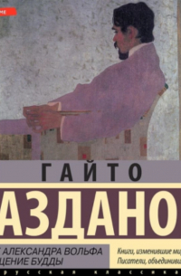 Призрак Александра Вольфа. Возвращение Будды
