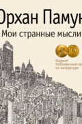 Орхан Памук - Мои странные мысли