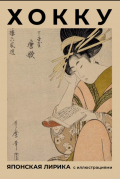 Хокку. Японская лирика с иллюстрациями