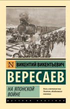 Викентий Вересаев - На японской войне