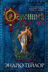 Эндрю Тейлор - Огненный суд