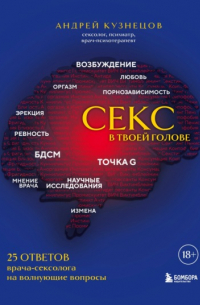 Секс в твоей голове. 25 ответов врача-сексолога на волнующие вопросы