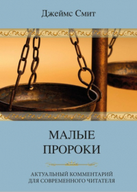 Джеймс Е. Смит - Малые пророки. Актуальный комментарий для современного читателя
