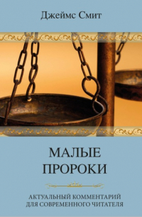 Малые пророки. Актуальный комментарий для современного читателя