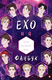Фасхутдинов Р. - EXO и я. Фанбук