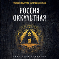 Макинтош Кристофер - Россия оккультная. Традиции язычества, эзотерики и мистики