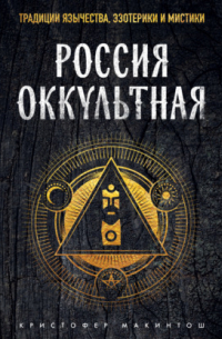 Макинтош Кристофер - Россия оккультная. Традиции язычества, эзотерики и мистики