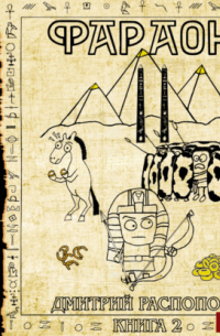 Фараон. Книга 2. Прогрессор поневоле