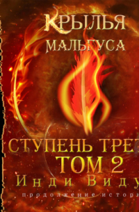 Крылья Мальгуса. Ступень третья. Том 2