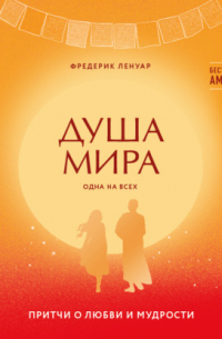 Душа мира. Притчи о любви и мудрости