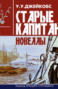 Уильям Уаймарк Джейкобс - Старые капитаны. Новеллы