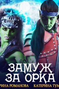 Замуж за орка