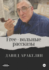 Давид Аракелян - Free – вольные рассказы