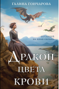 Дракон цвета крови