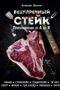 Алексей Онегин - Безупречный стейк. Приготовление от А до Я