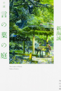 言の葉の庭 [Kotonoha no Niwa]