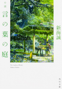 Макото Синкай - 言の葉の庭 [Kotonoha no Niwa]