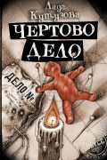 Лада Кутузова - Чертово дело
