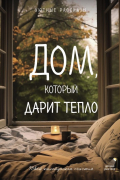  - Дом, который дарит тепло: твой калейдоскоп счастья. Уютные рассказы