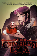без автора - Очень странная еда. Рецепты из &quot;Твин Пикса&quot;, &quot;Уэнсдей&quot;, &quot;Сверхъестественного&quot; и других мистических фильмов и сериалов
