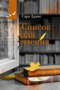 Сара Ниша Адамс - Список для чтения